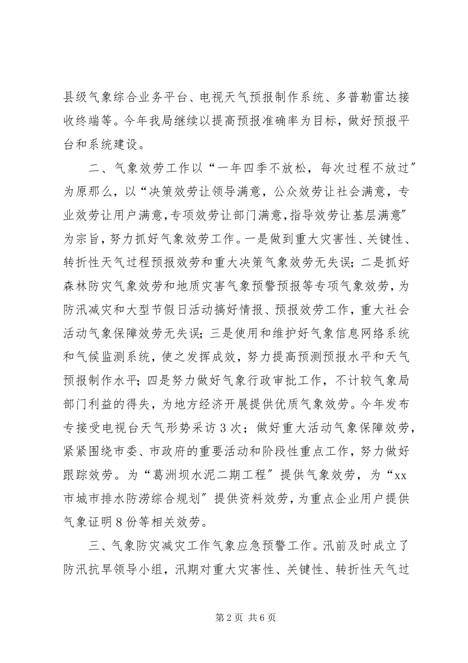 2023年市气象局工作总结和工作要点.docx_第2页