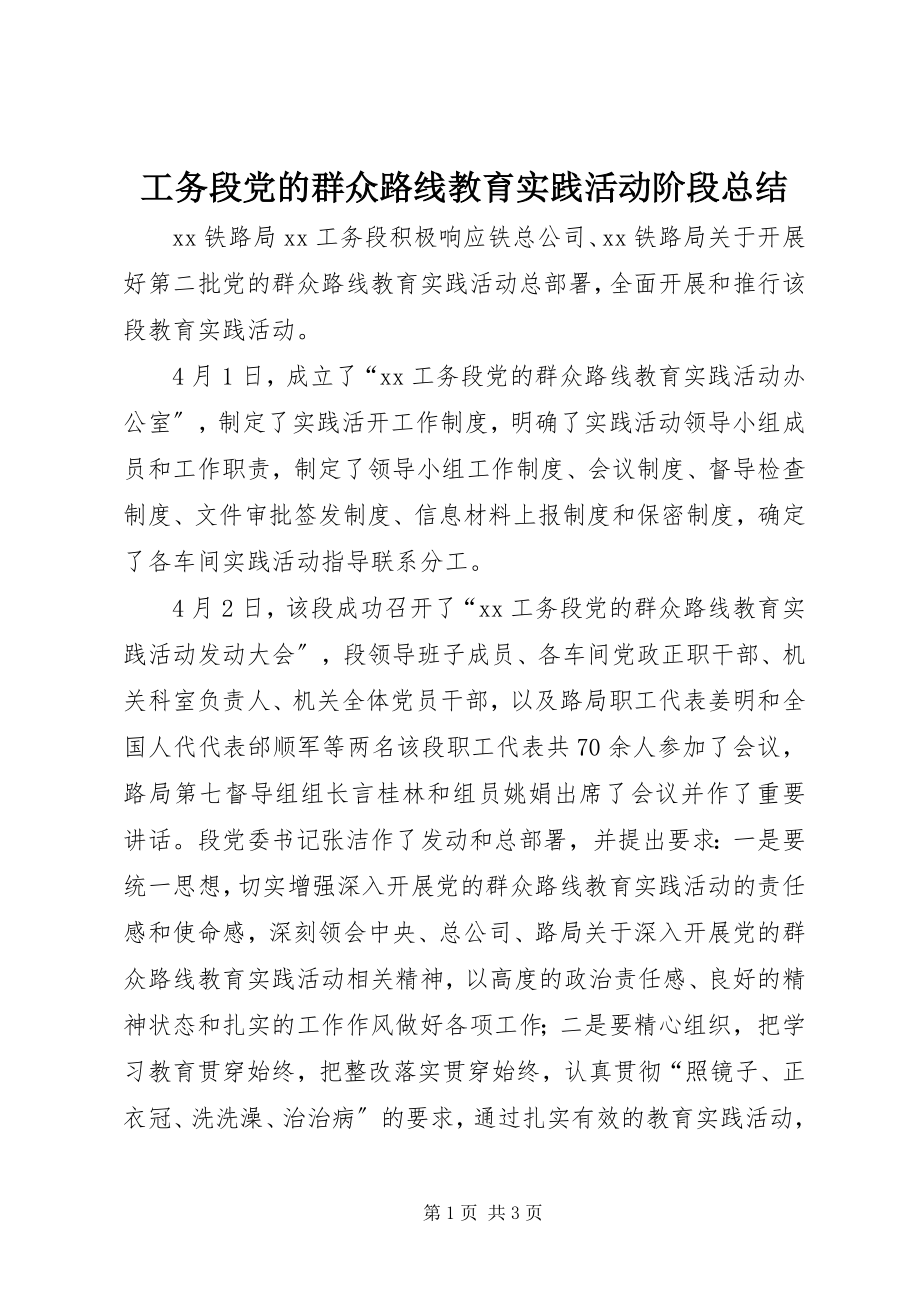 2023年工务段党的群众路线教育实践活动阶段总结.docx_第1页