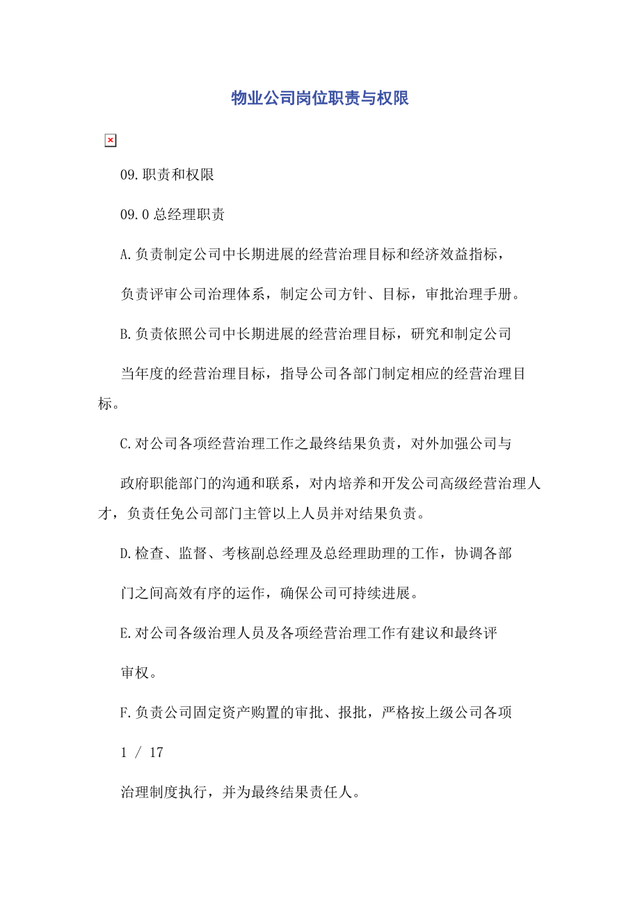 2023年物业公司岗位职责与权限.docx_第1页