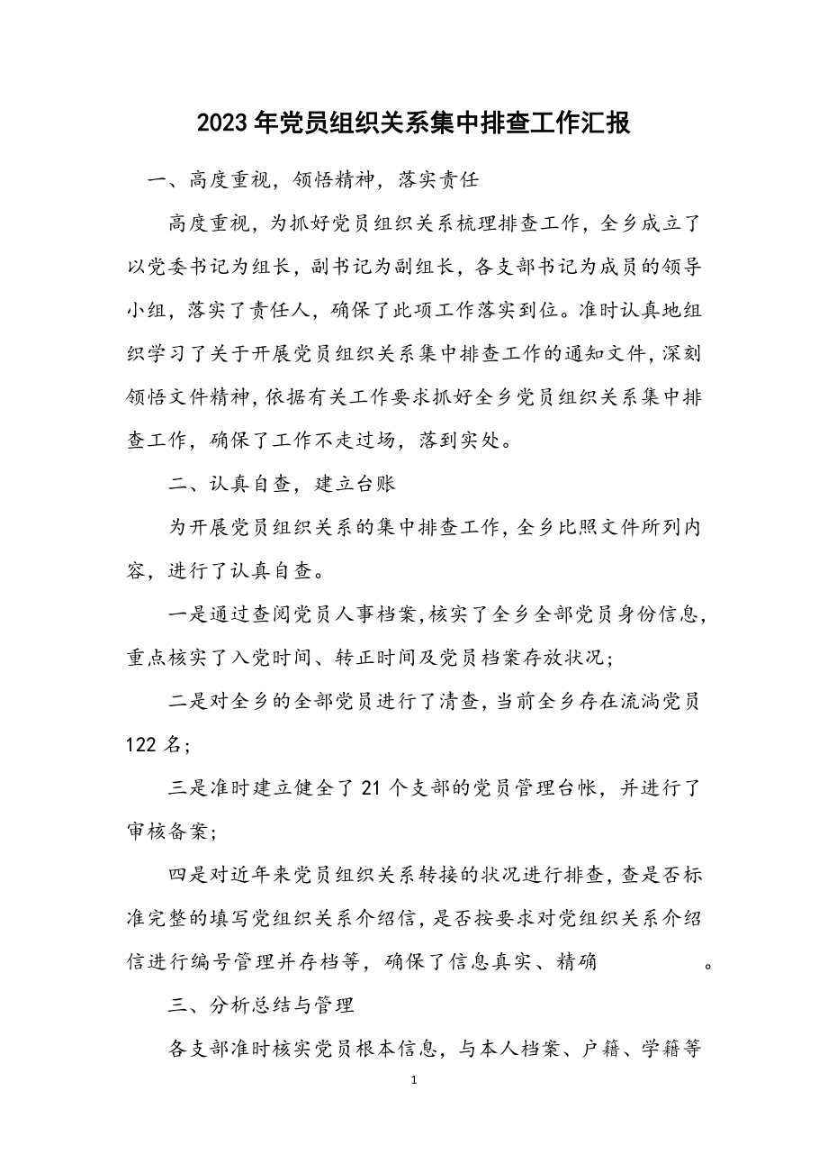 2023年党员组织关系集中排查工作汇报.docx_第1页