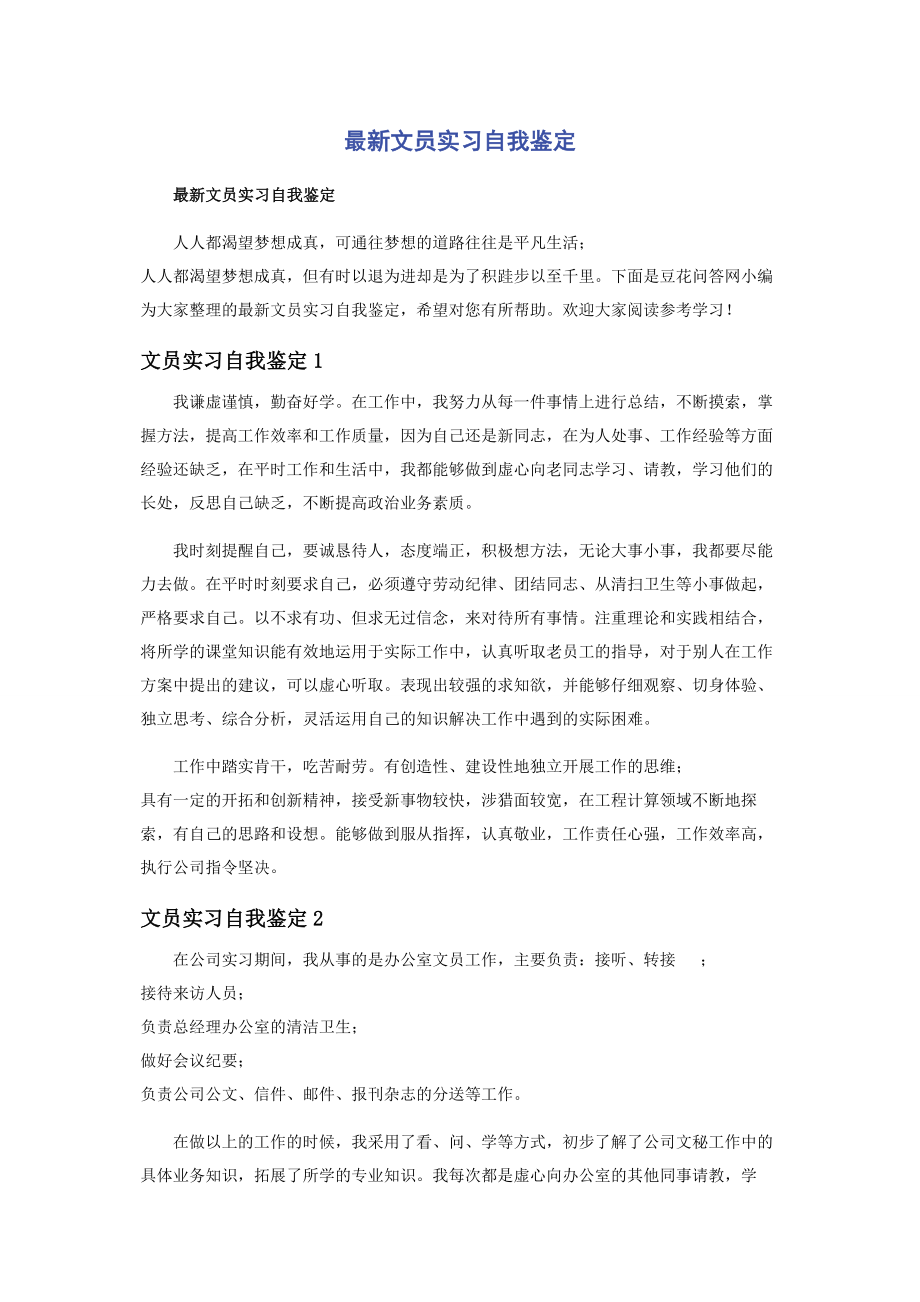 2023年文员实习自我鉴定.docx_第1页