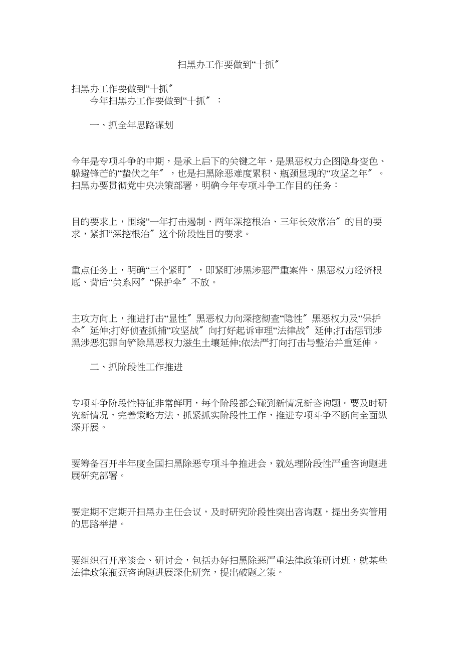 2023年扫黑办工作要做到十抓.docx_第1页