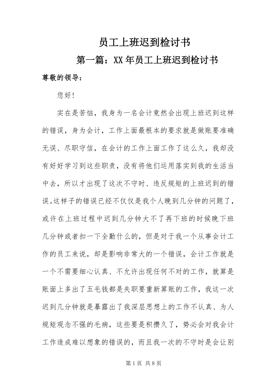 2023年员工上班迟到检讨书.docx_第1页