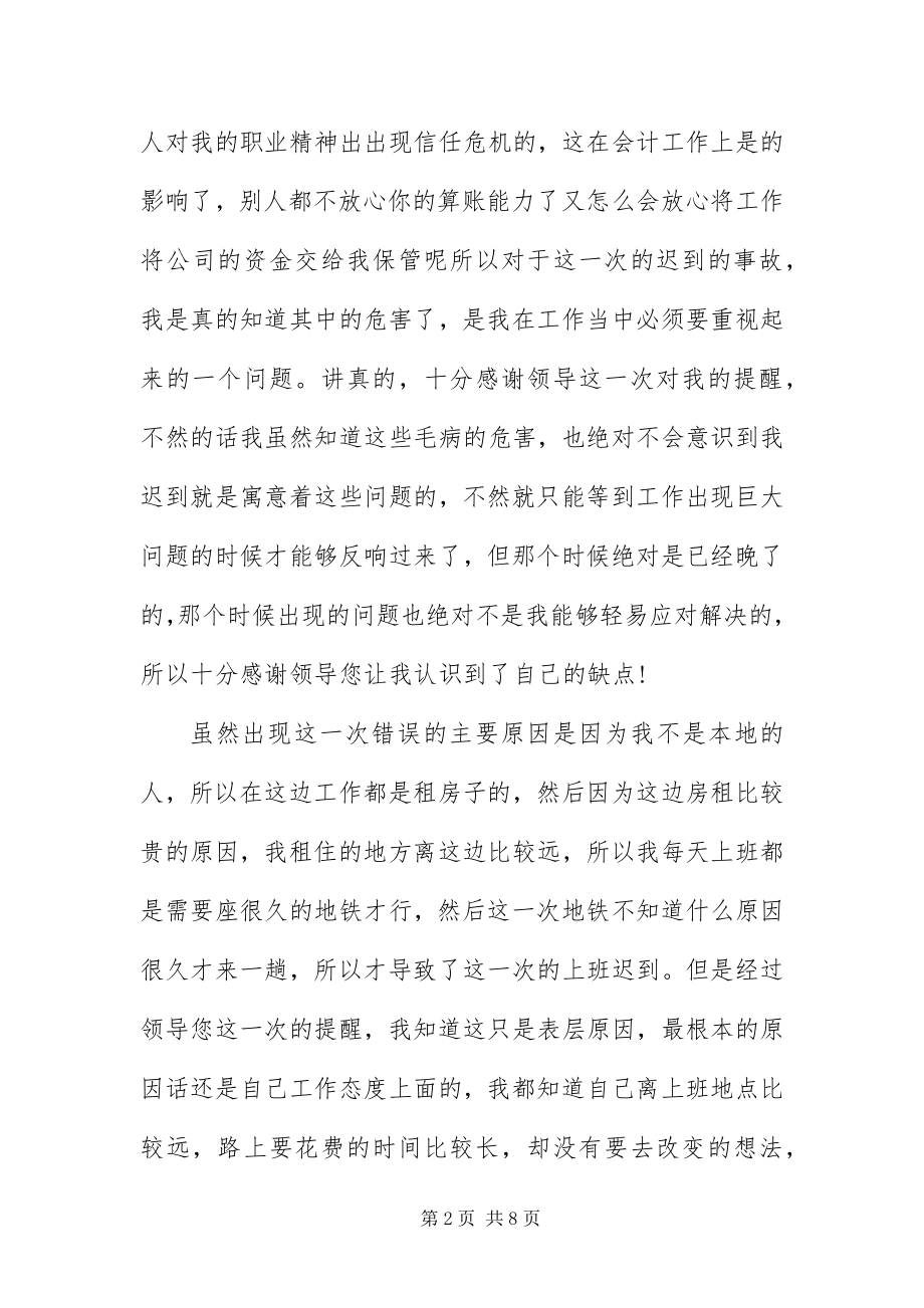 2023年员工上班迟到检讨书.docx_第2页