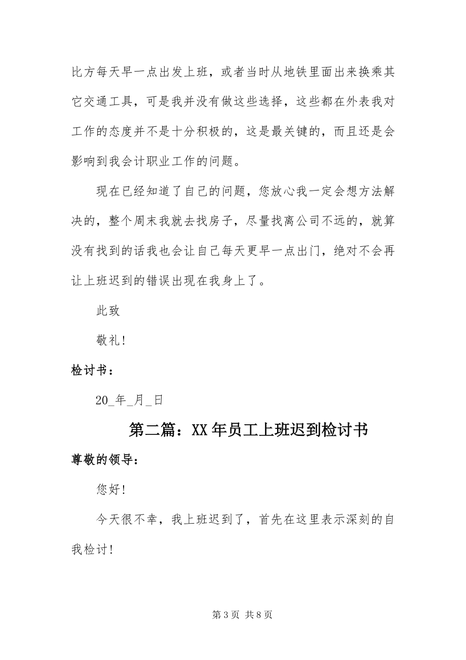 2023年员工上班迟到检讨书.docx_第3页