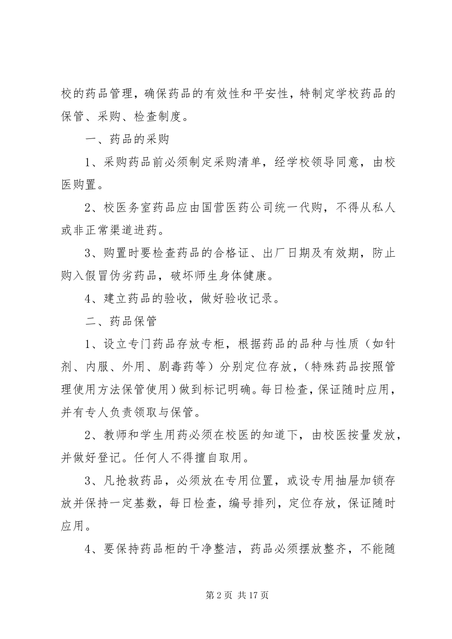 2023年槐芽镇中心小学卫生室管理制度合集5篇.docx_第2页