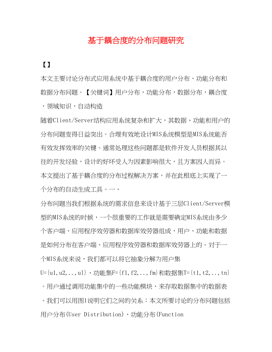 2023年基于耦合度的分布问题研究.docx_第1页