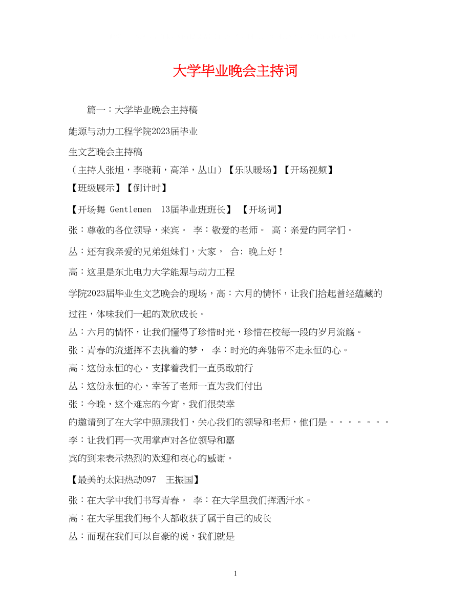 2023年大学毕业晚会主持词精选.docx_第1页