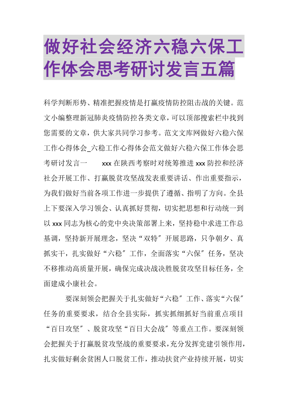 2023年做好社会经济六稳六保工作体会思考研讨发言五篇.doc_第1页