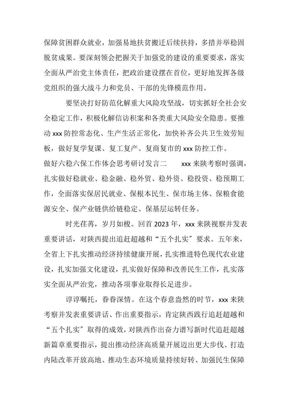 2023年做好社会经济六稳六保工作体会思考研讨发言五篇.doc_第2页