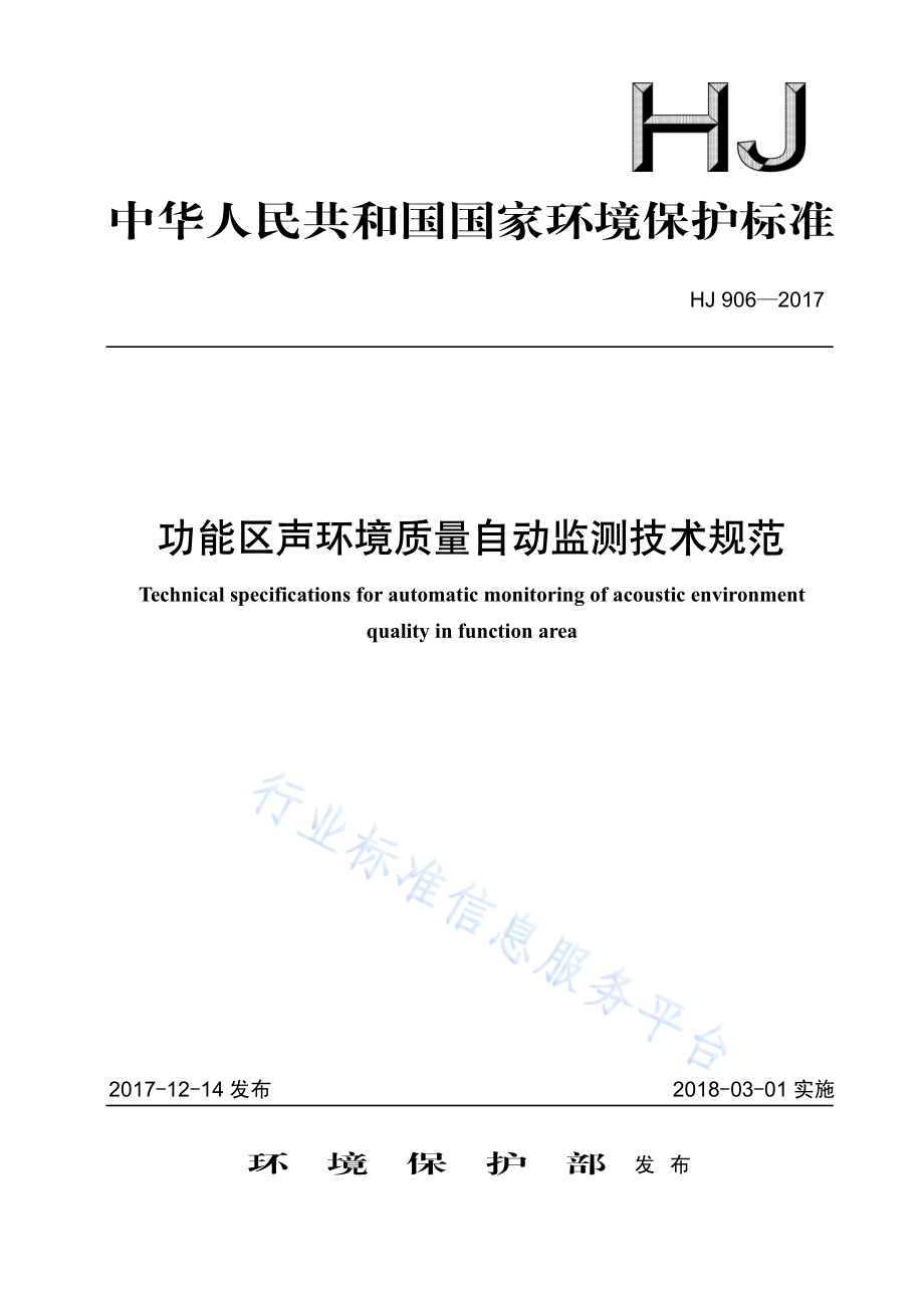 HJ 906-2017 功能区声环境质量自动监测技术规范.pdf_第1页