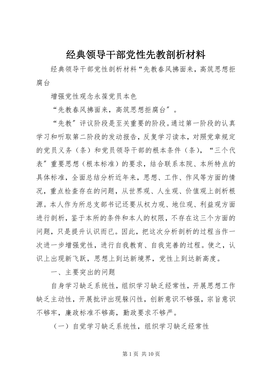 2023年经典领导干部党性先教剖析材料.docx_第1页