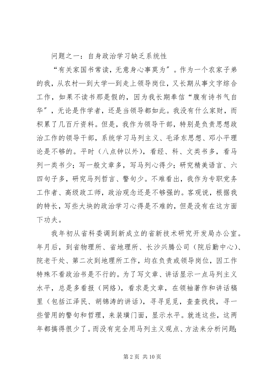 2023年经典领导干部党性先教剖析材料.docx_第2页