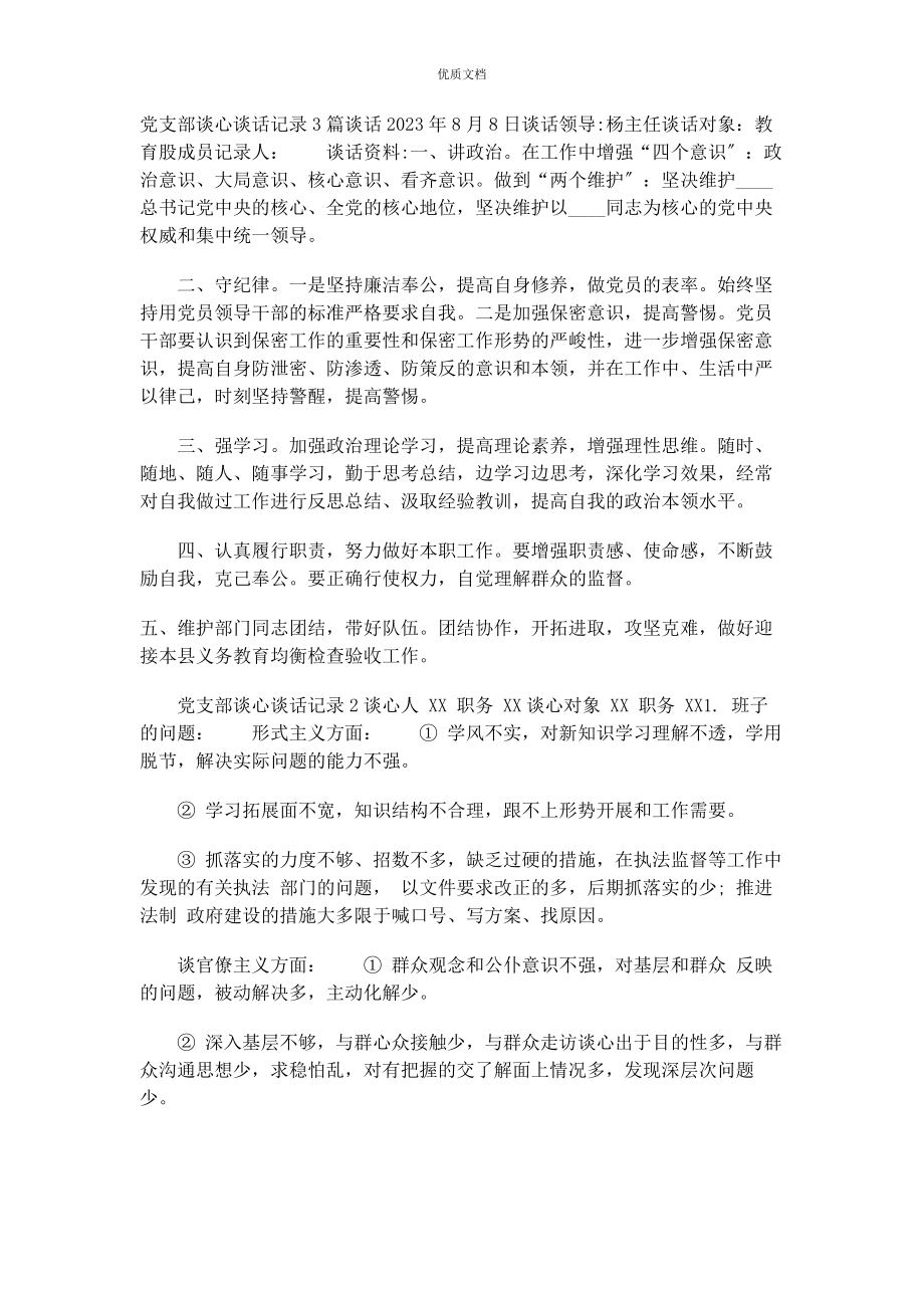 2023年党支部谈心谈话记录.docx_第1页