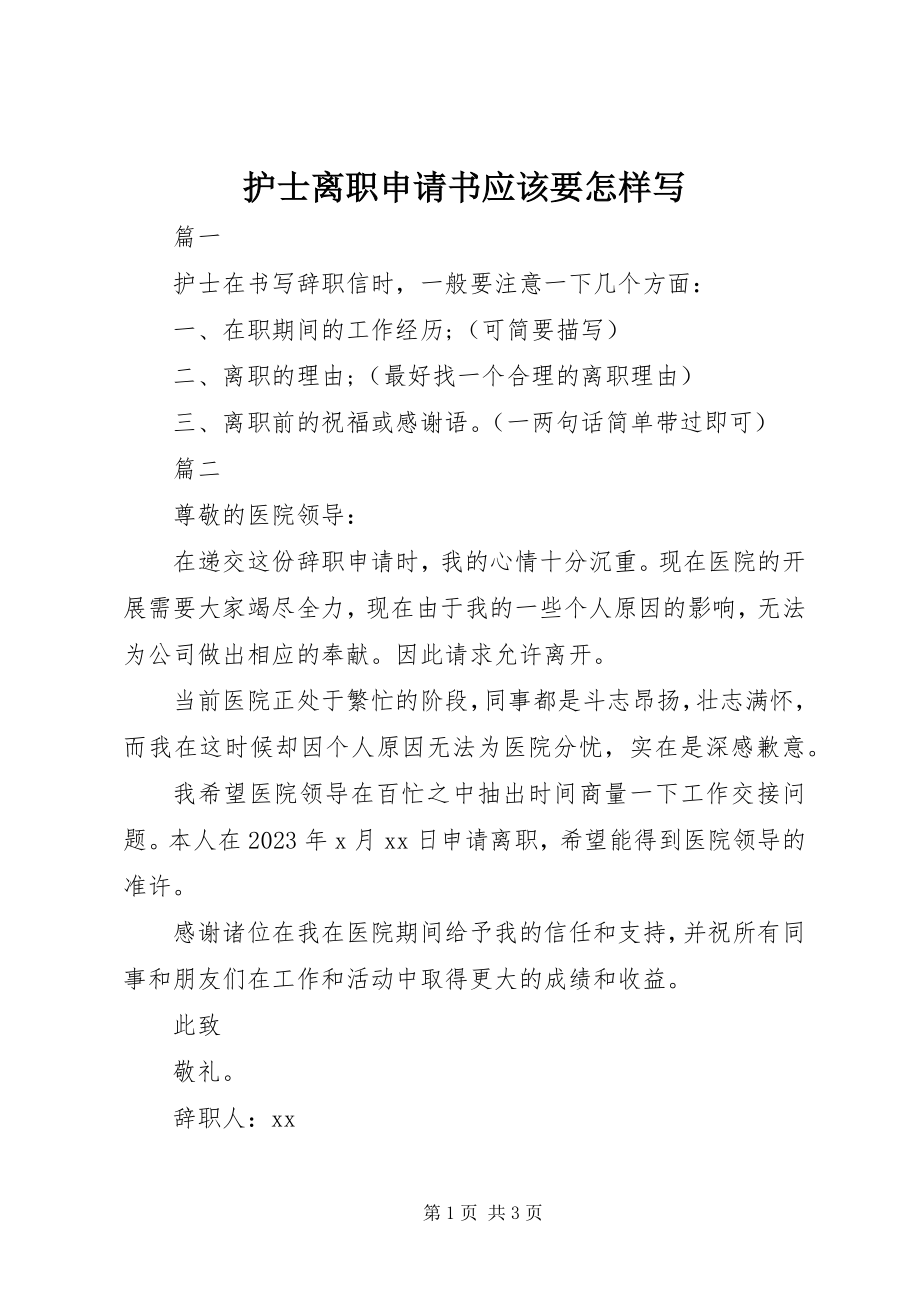 2023年护士离职申请书应该要怎样写.docx_第1页