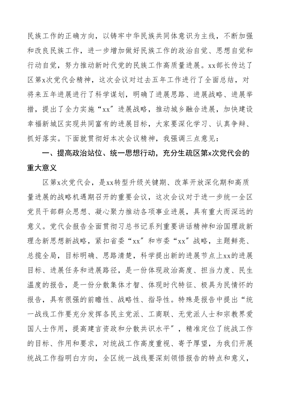 2023年统战部门传达学习贯彻落实民族工作会议和党代会精神会议主持词总结讲话.docx_第2页