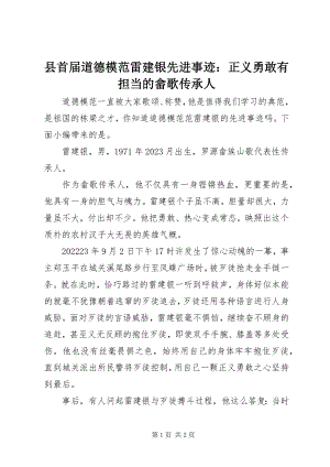 2023年县首届道德模范雷建银先进事迹正义勇敢有担当的畲歌传承人.docx