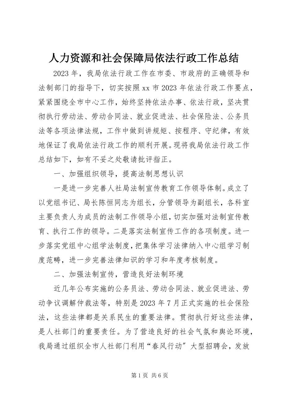 2023年人力资源和社会保障局依法行政工作总结.docx_第1页