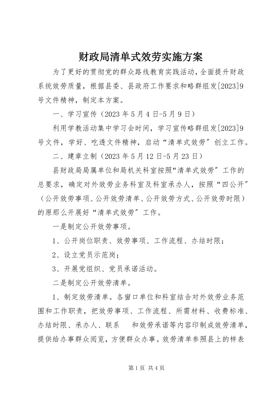 2023年财政局清单式服务实施方案新编.docx_第1页