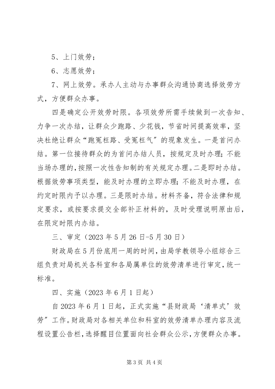 2023年财政局清单式服务实施方案新编.docx_第3页