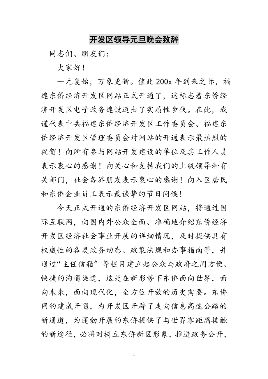 2023年开发区领导元旦晚会致辞范文.doc_第1页