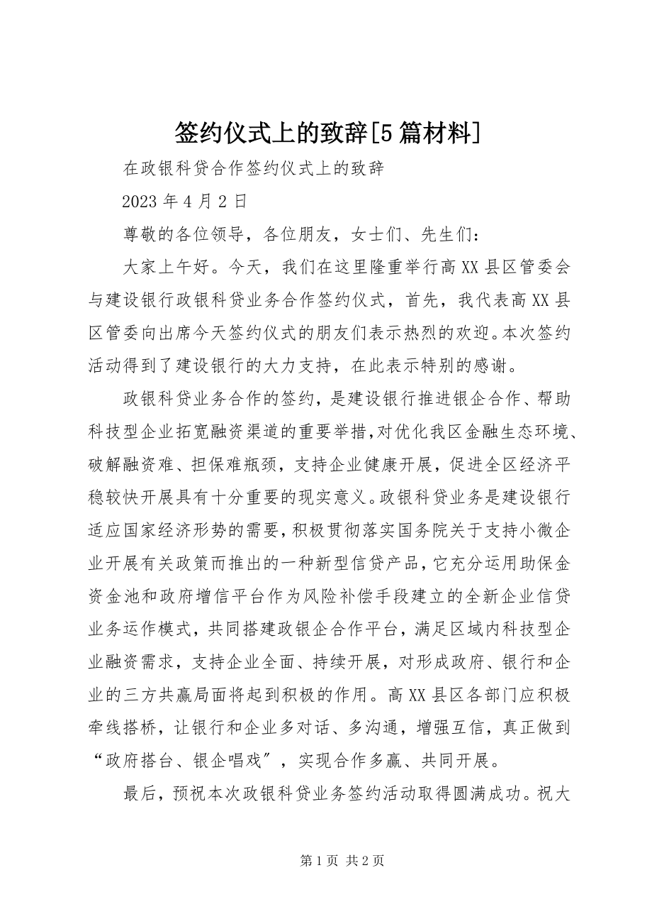 2023年签约仪式上的致辞5篇材料.docx_第1页