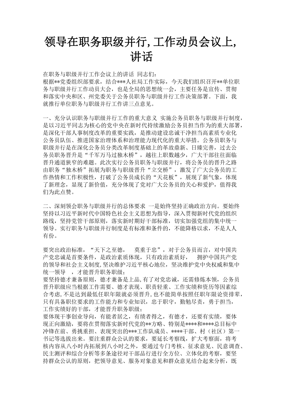 2023年领导在职务职级并行工作动员会议上讲话.doc_第1页