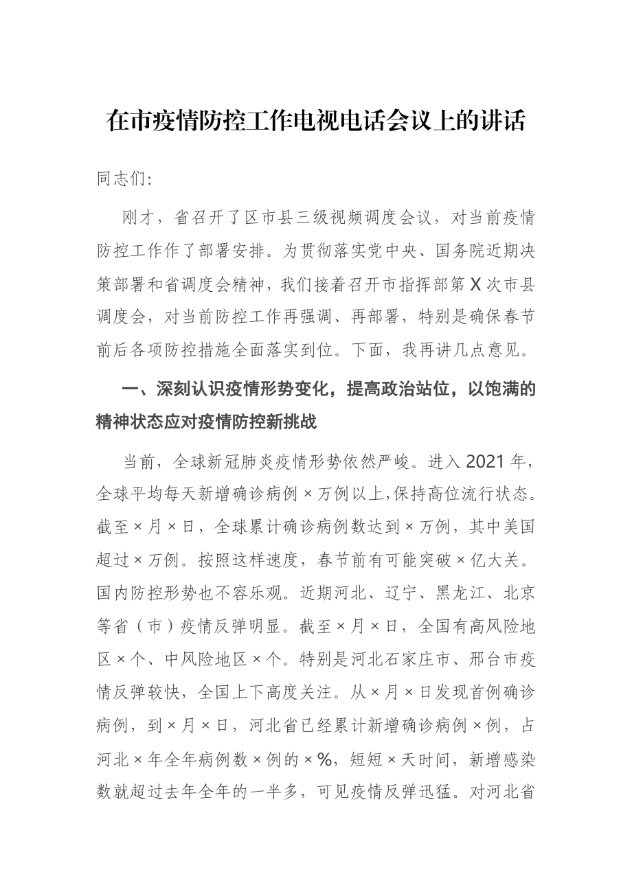 在市疫情防控工作电视电话会议上的讲话.docx_第1页