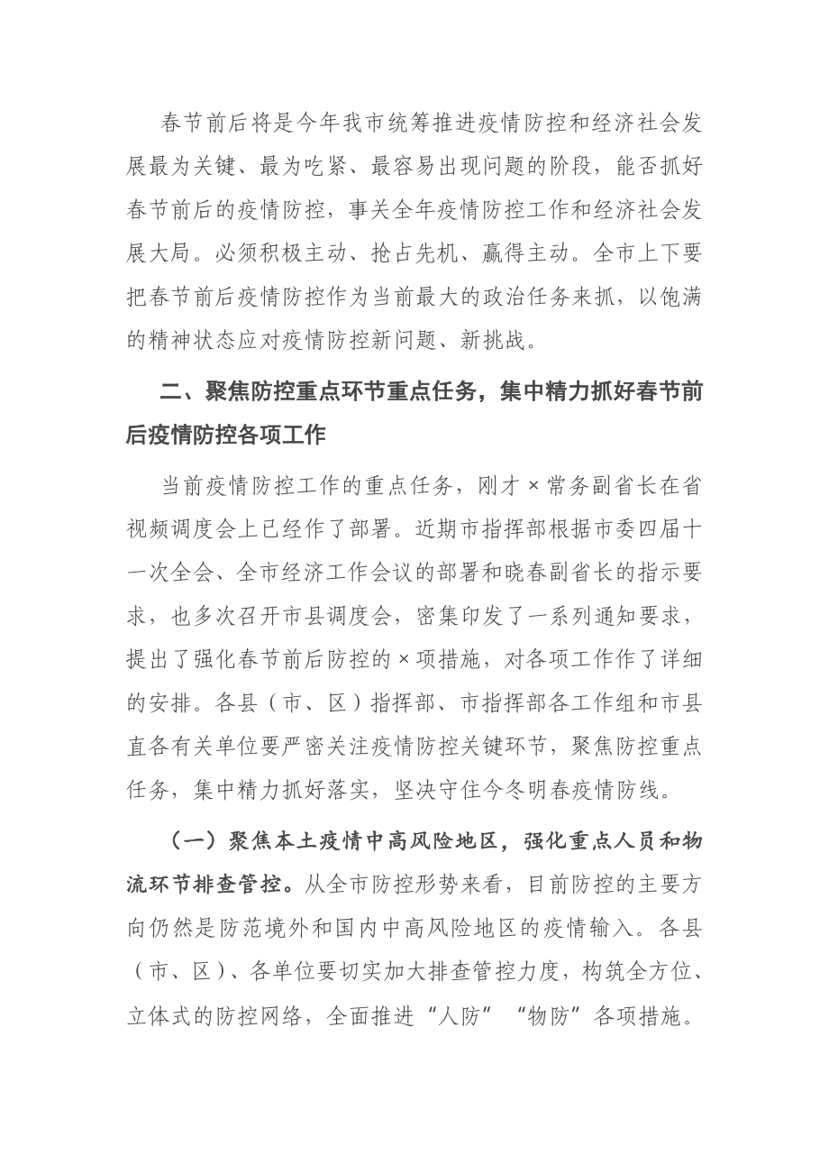 在市疫情防控工作电视电话会议上的讲话.docx_第3页