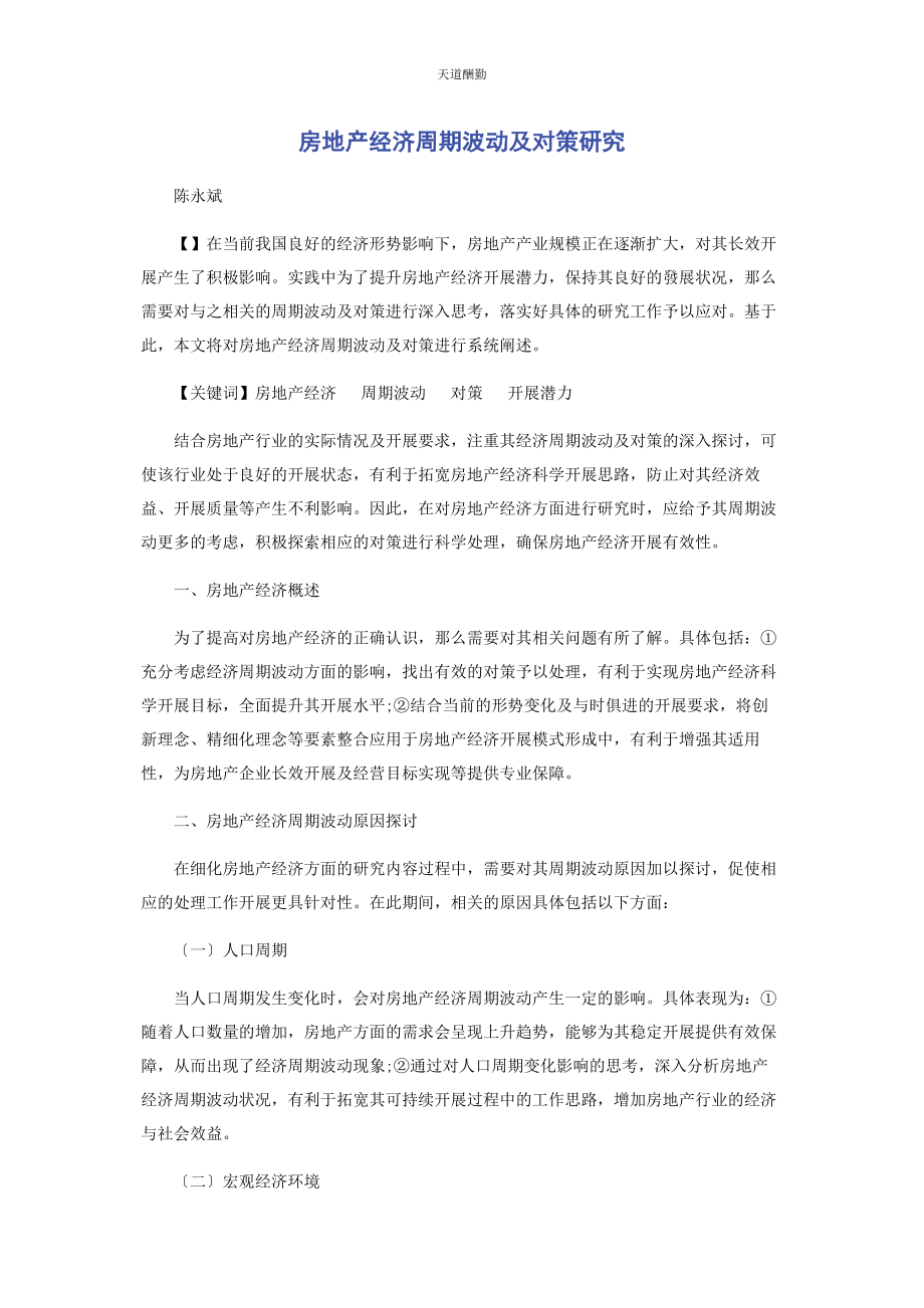 2023年房地产经济周期波动及对策研究范文.docx_第1页