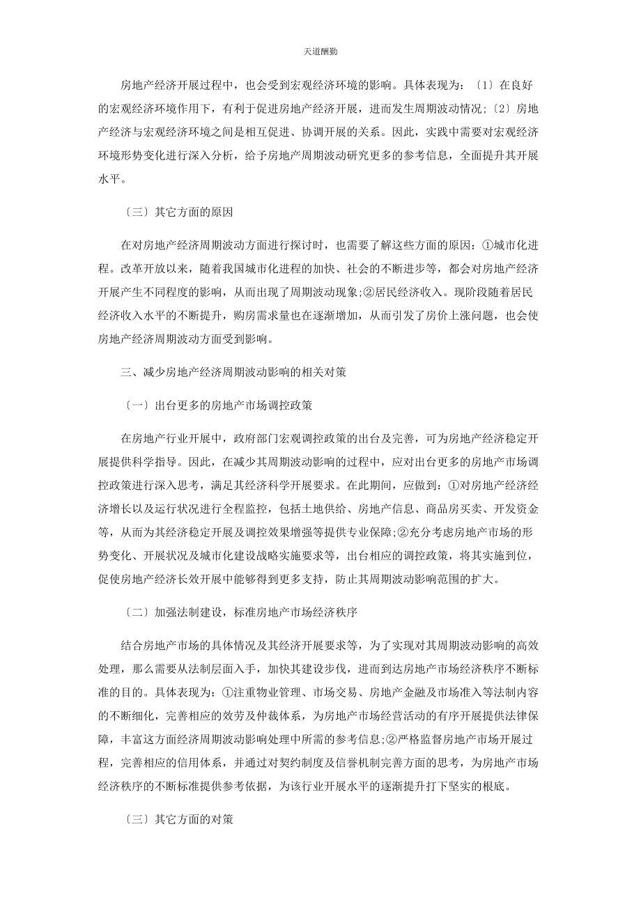 2023年房地产经济周期波动及对策研究范文.docx_第2页