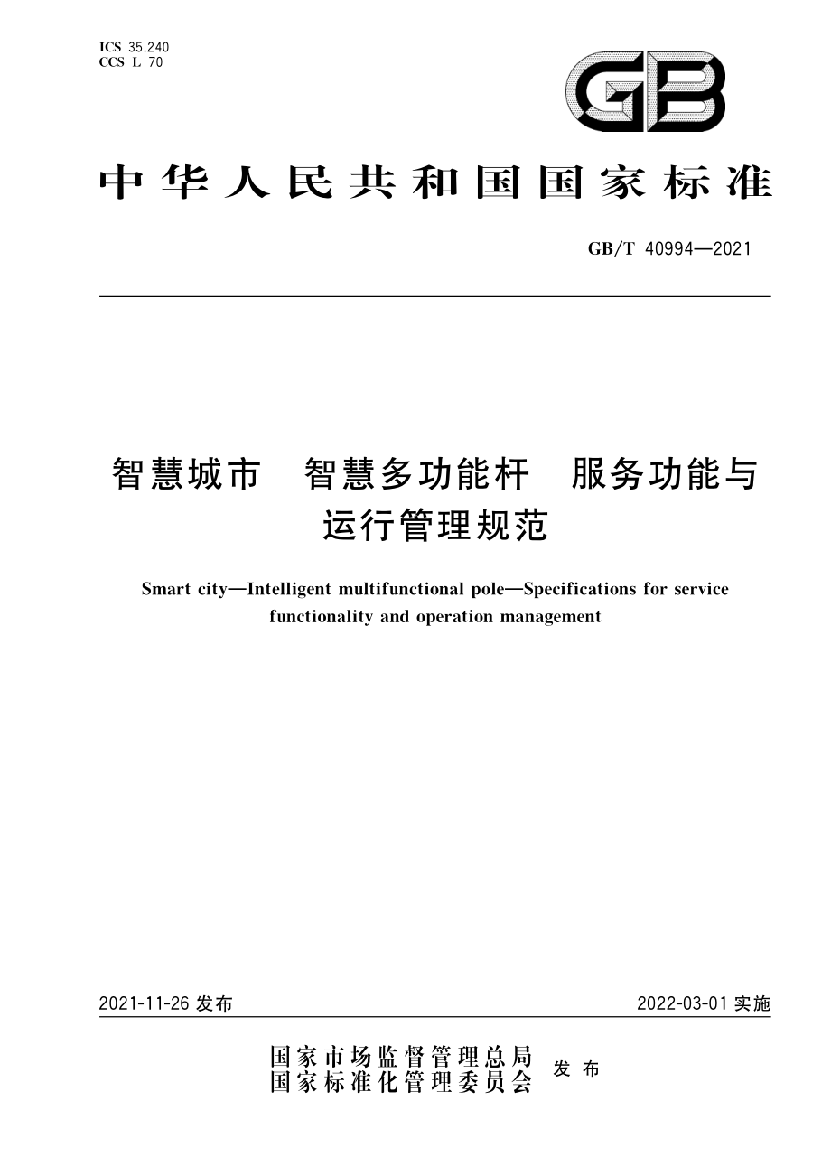 GB∕T 40994-2021 智慧城市 智慧多功能杆 服务功能与运行管理规范.pdf_第1页