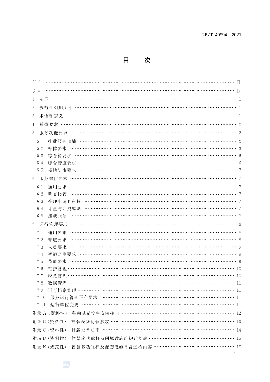 GB∕T 40994-2021 智慧城市 智慧多功能杆 服务功能与运行管理规范.pdf_第2页