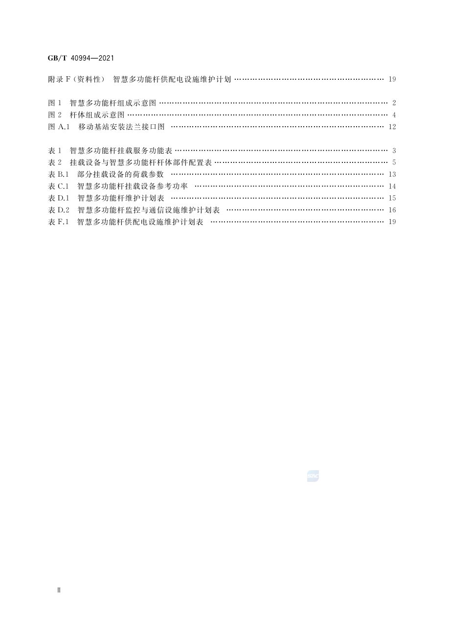 GB∕T 40994-2021 智慧城市 智慧多功能杆 服务功能与运行管理规范.pdf_第3页