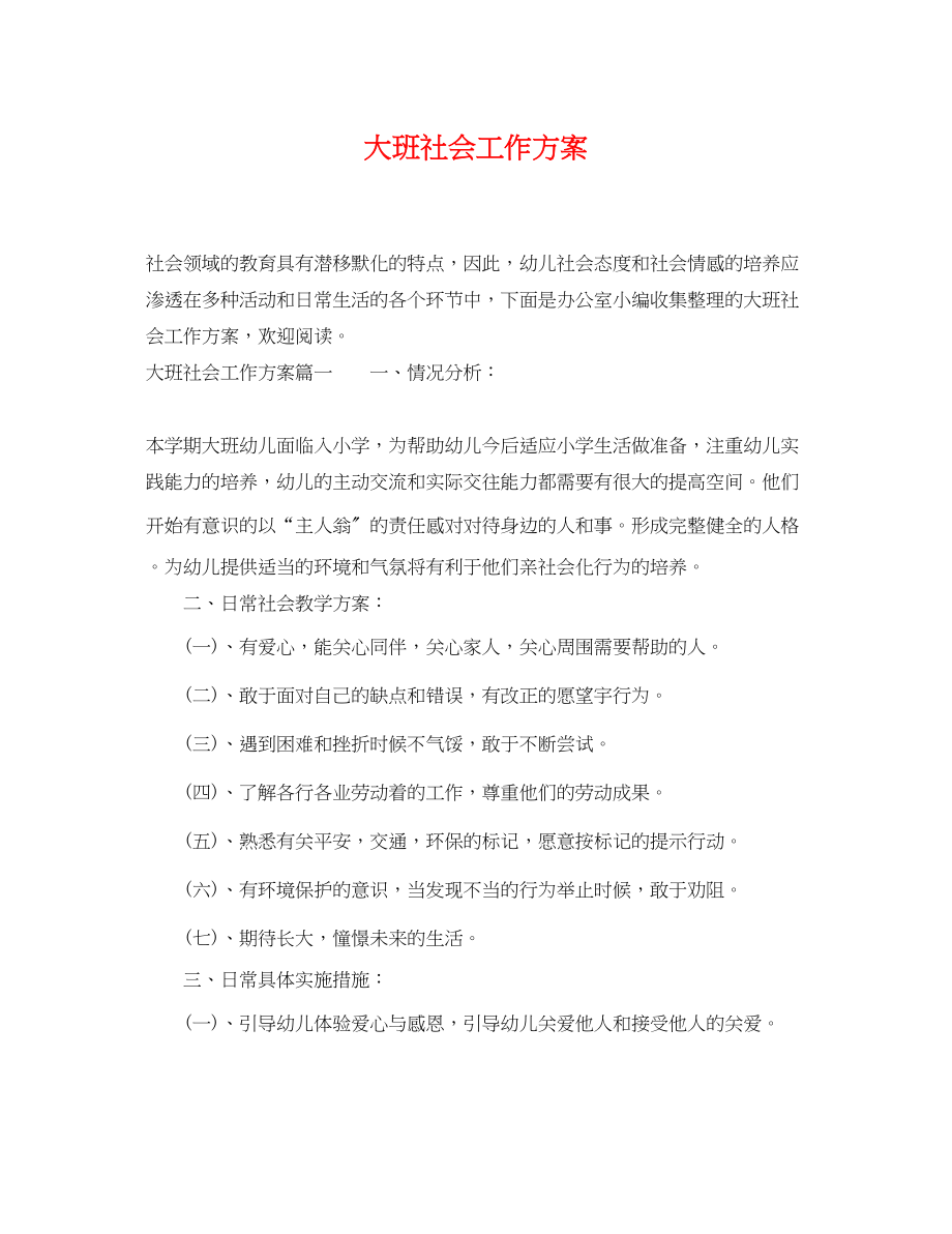 2023年大班社会工作计划.docx_第1页