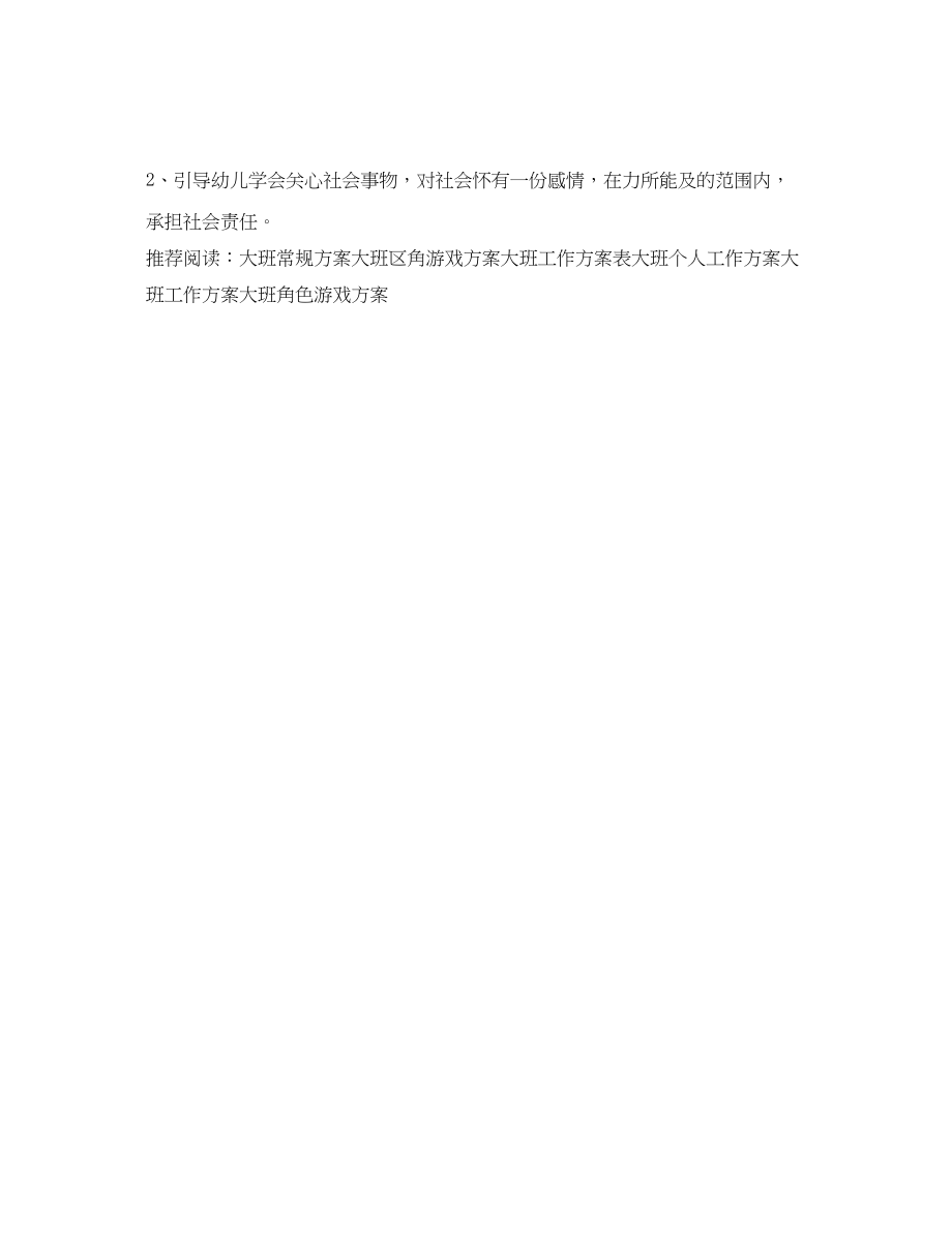 2023年大班社会工作计划.docx_第3页