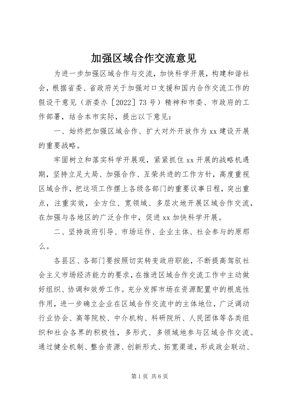 2023年加强区域合作交流意见.docx_第1页