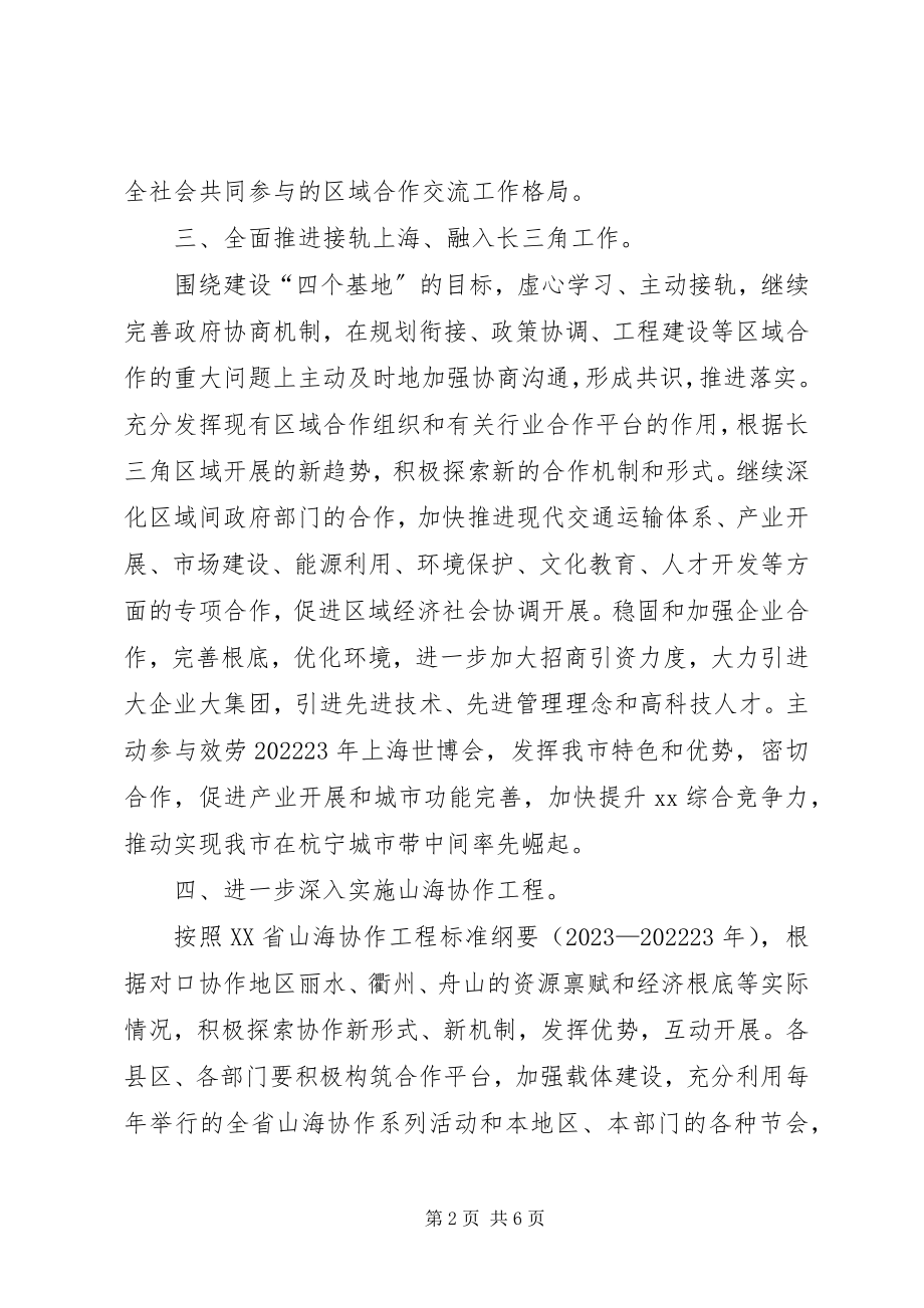 2023年加强区域合作交流意见.docx_第2页