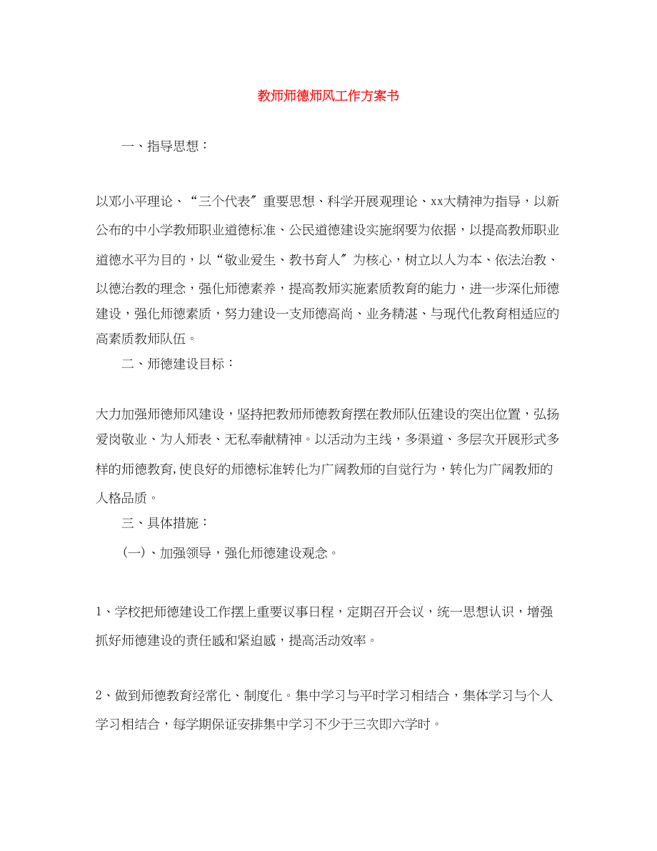 2023年教师师德师风工作计划书.docx_第1页