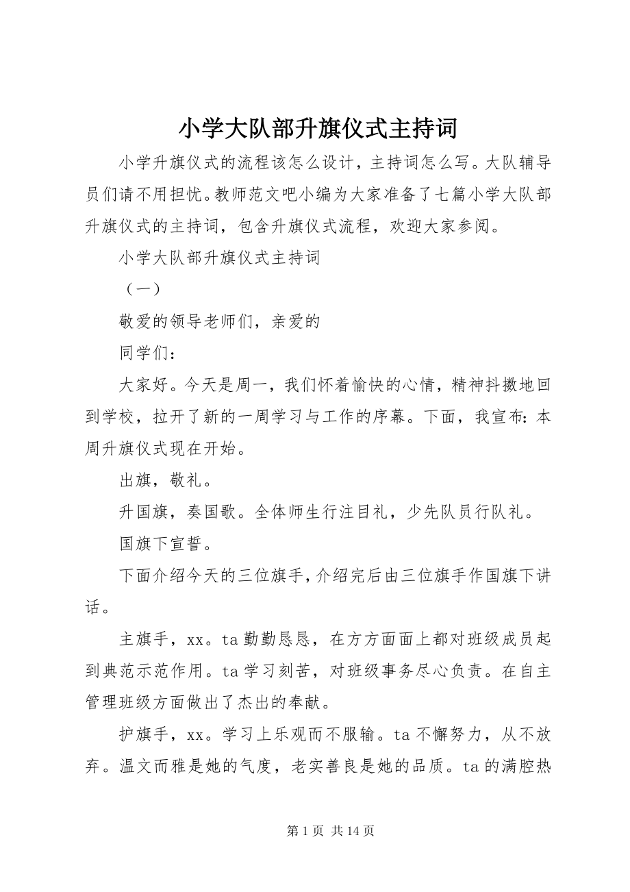 2023年小学大队部升旗仪式主持词.docx_第1页