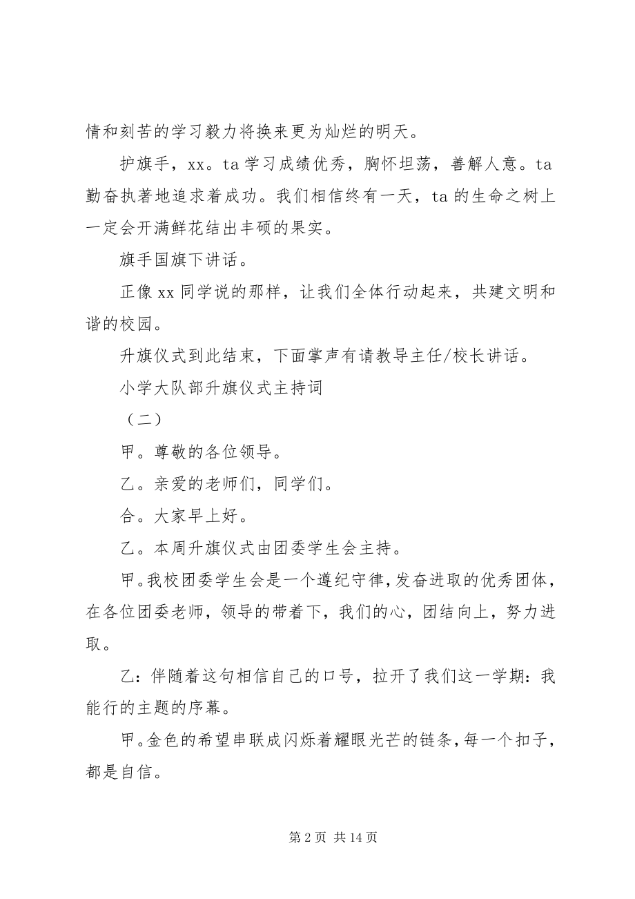 2023年小学大队部升旗仪式主持词.docx_第2页