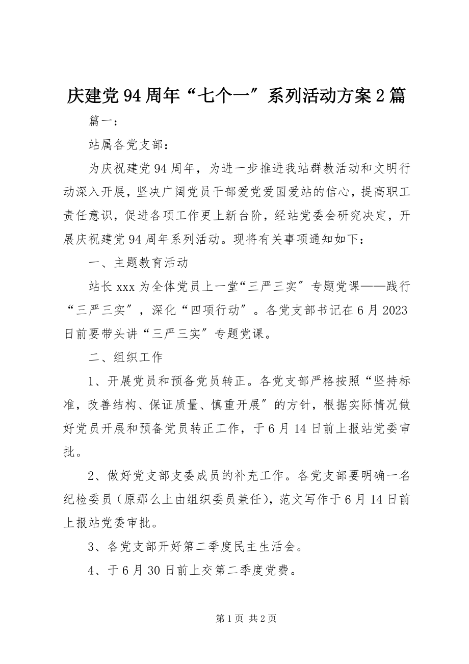 2023年庆建党94周年“七个一”系列活动方案2篇.docx_第1页