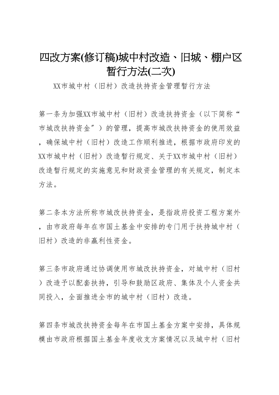 2023年四改方案城中村改造旧城棚户区暂行办法 4.doc_第1页