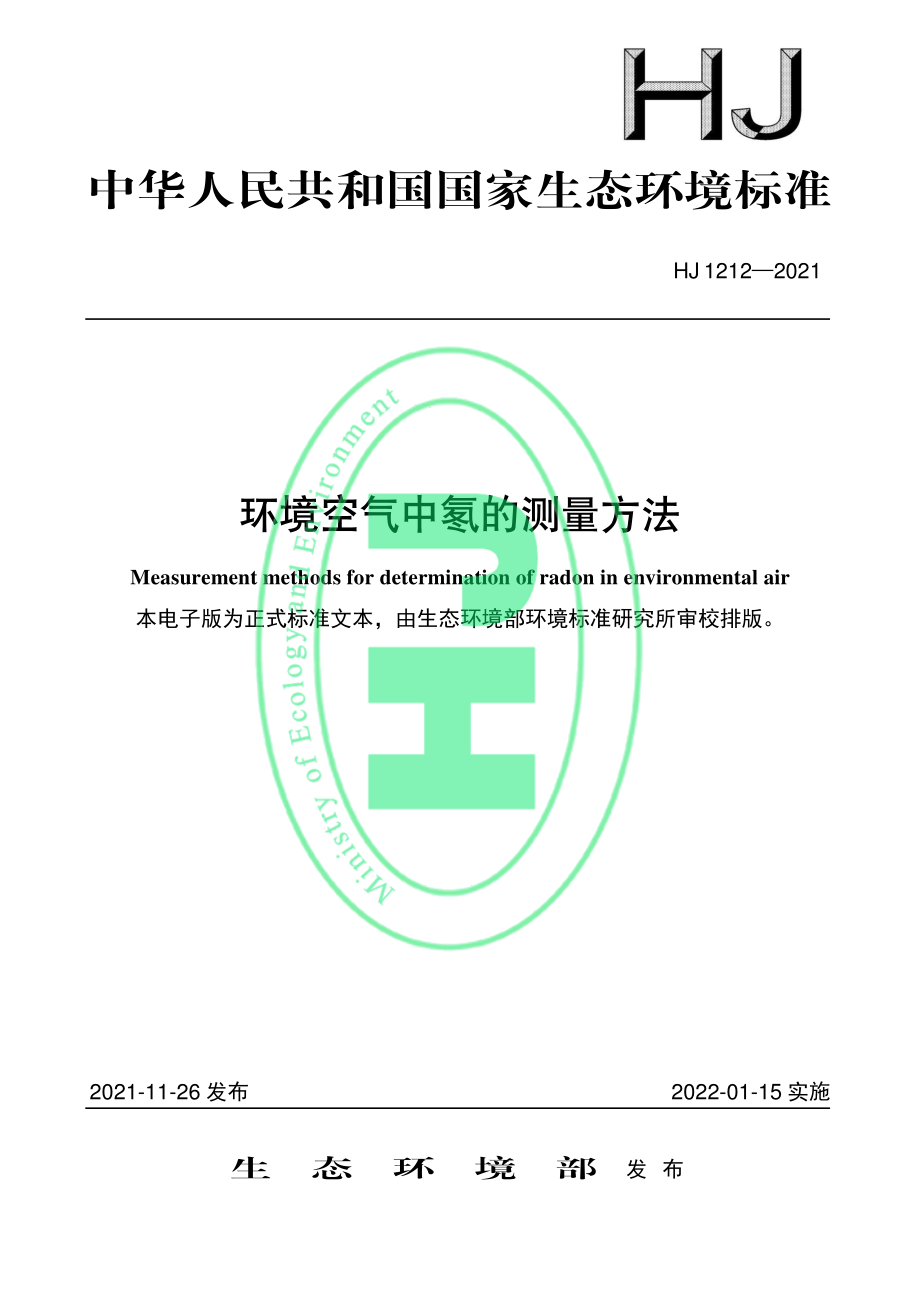 HJ 1212-2021 环境空气中氡的测量方法.pdf_第1页