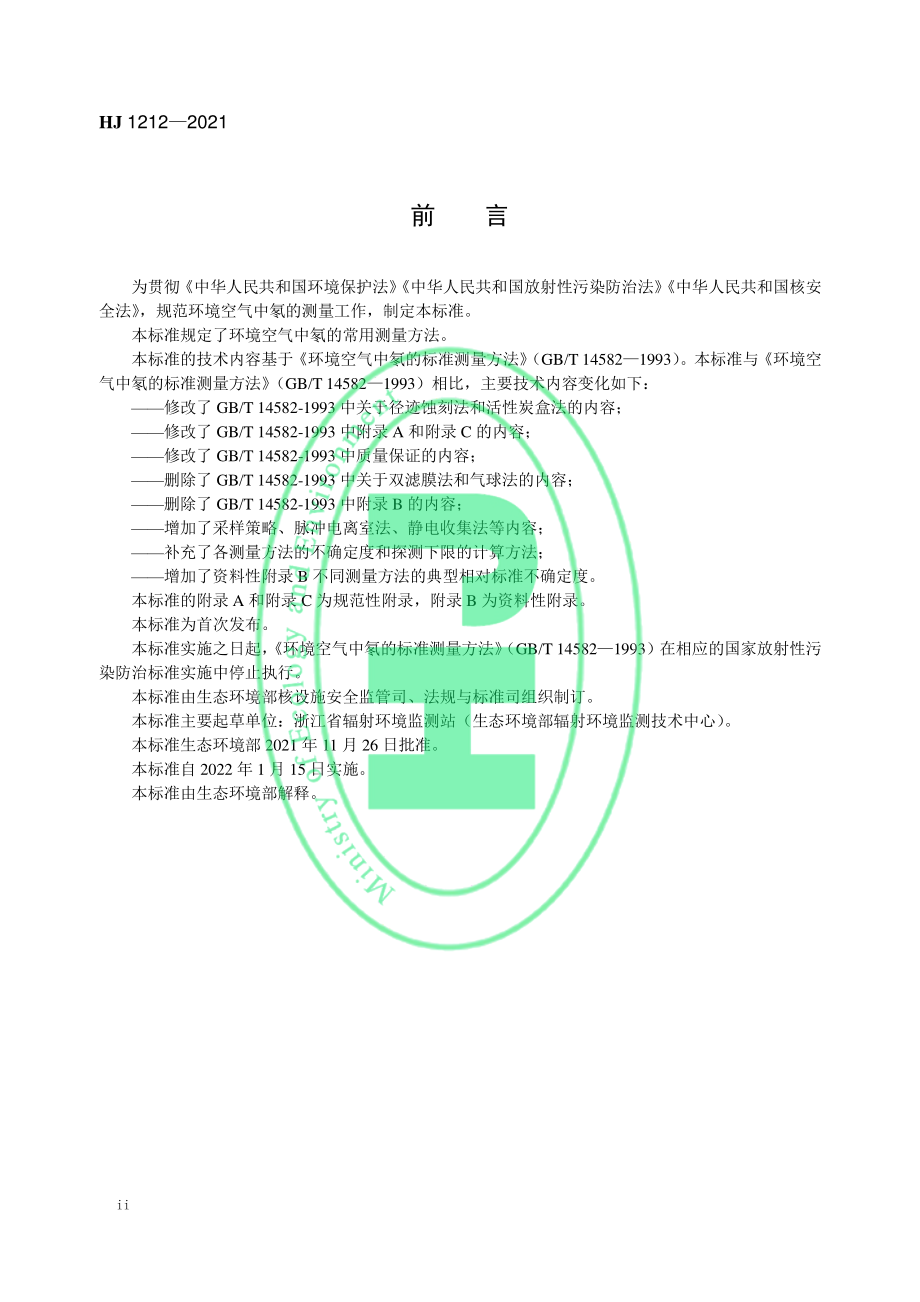 HJ 1212-2021 环境空气中氡的测量方法.pdf_第3页