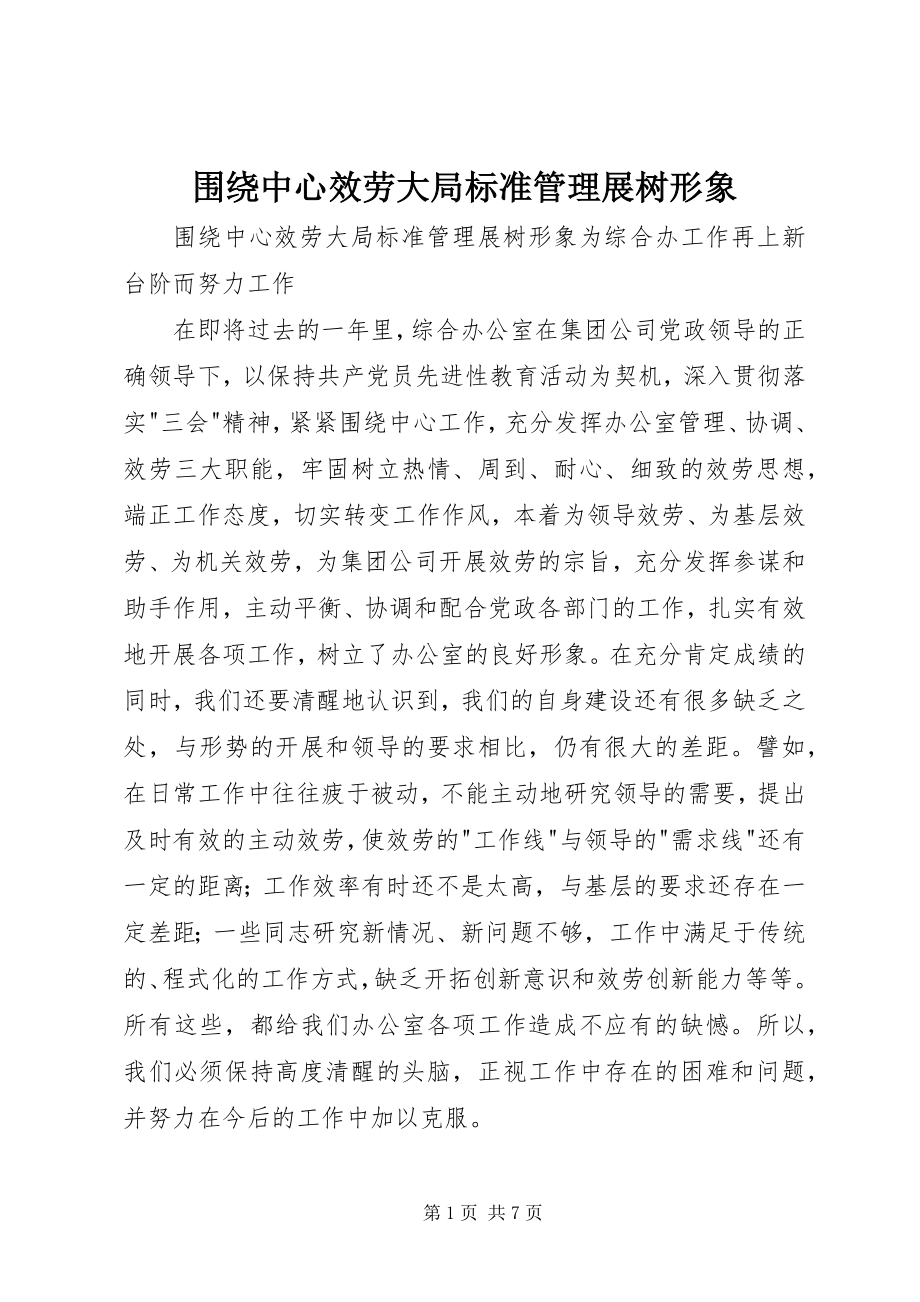 2023年围绕中心服务大局规范管理展树形象.docx_第1页