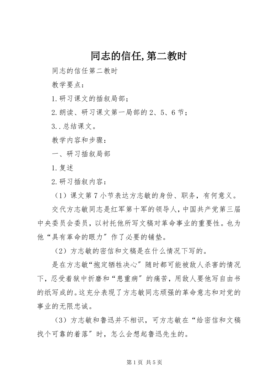 2023年同志的信任第二教时.docx_第1页