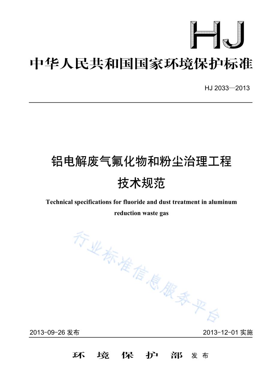 HJ 2033-2013 铝电解废气氟化物和粉尘治理工程技术规范.pdf_第1页