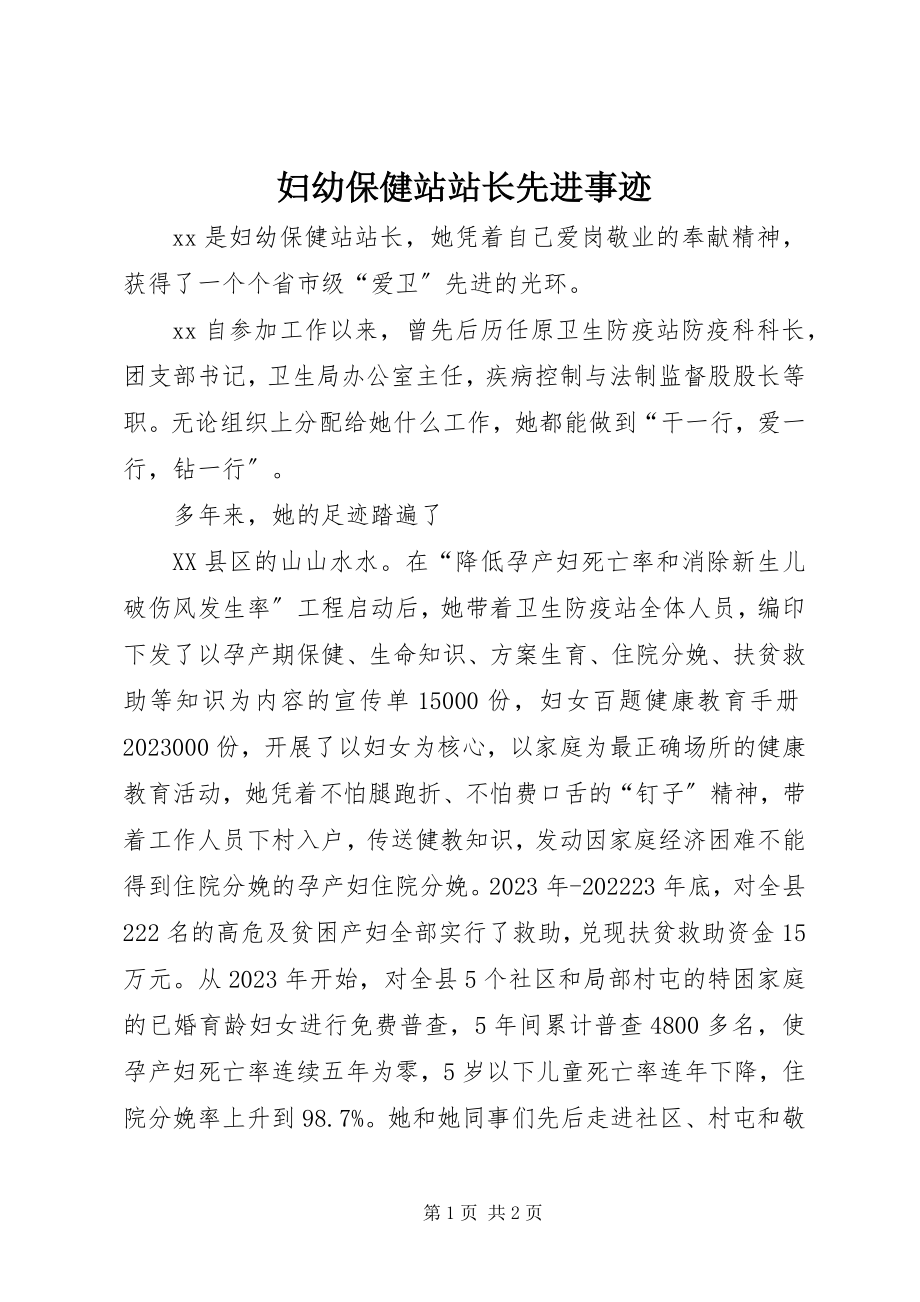 2023年妇幼保健站站长先进事迹.docx_第1页