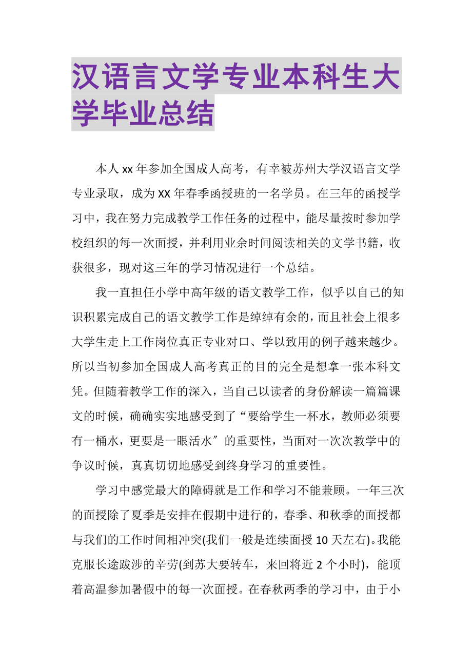 2023年汉语言文学专业本科生大学毕业总结.doc_第1页